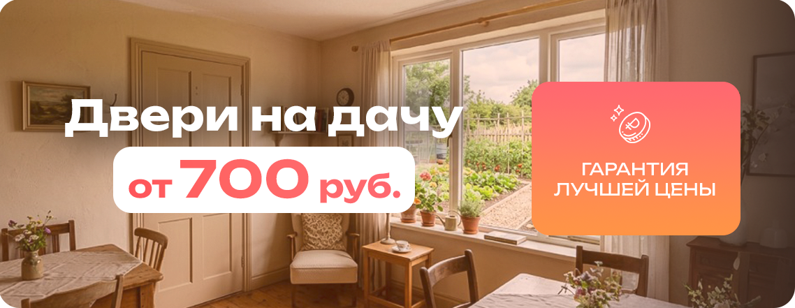 Акция - Акция! Двери на дачу от 700 рублей